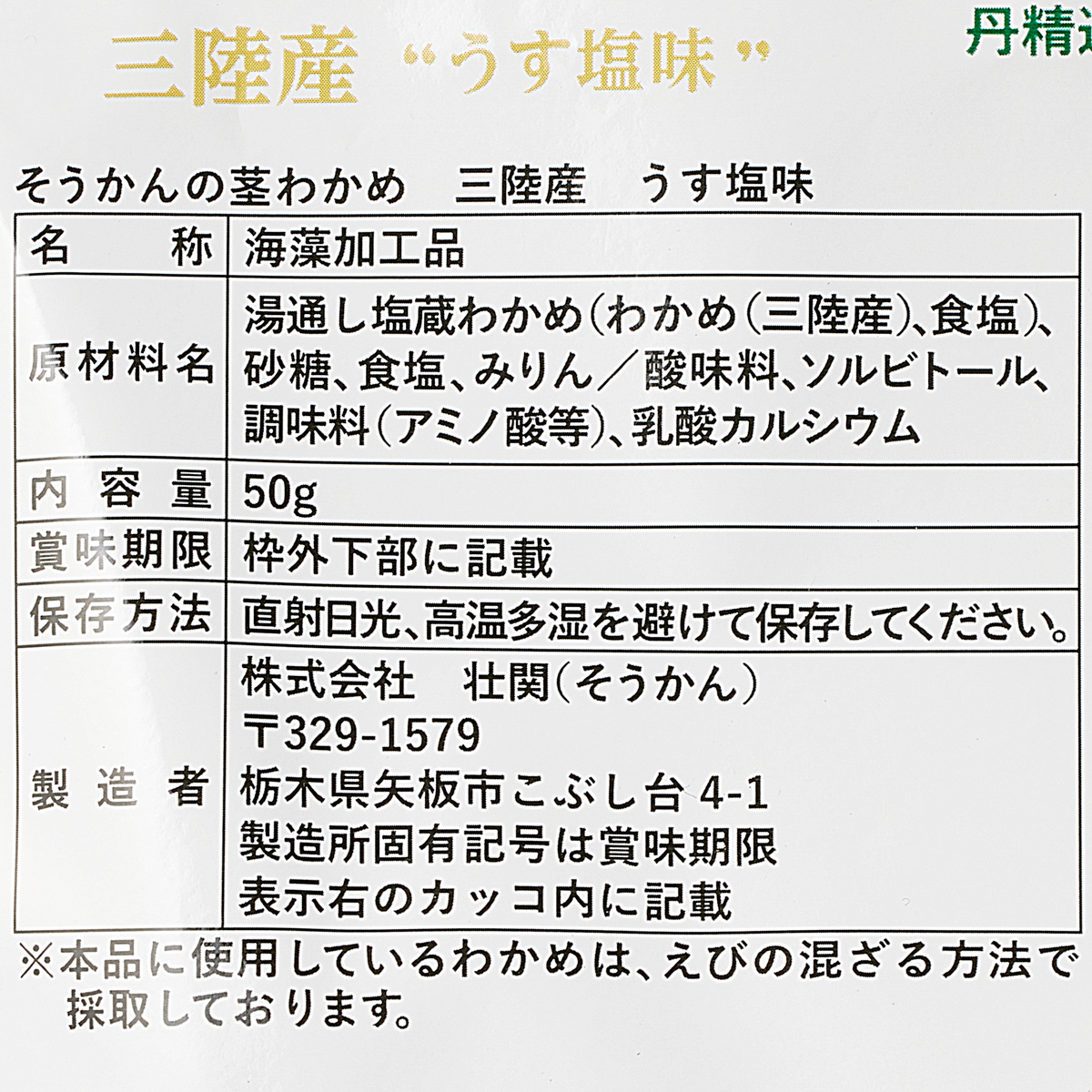 そうかんの茎わかめ三陸産 うす塩味