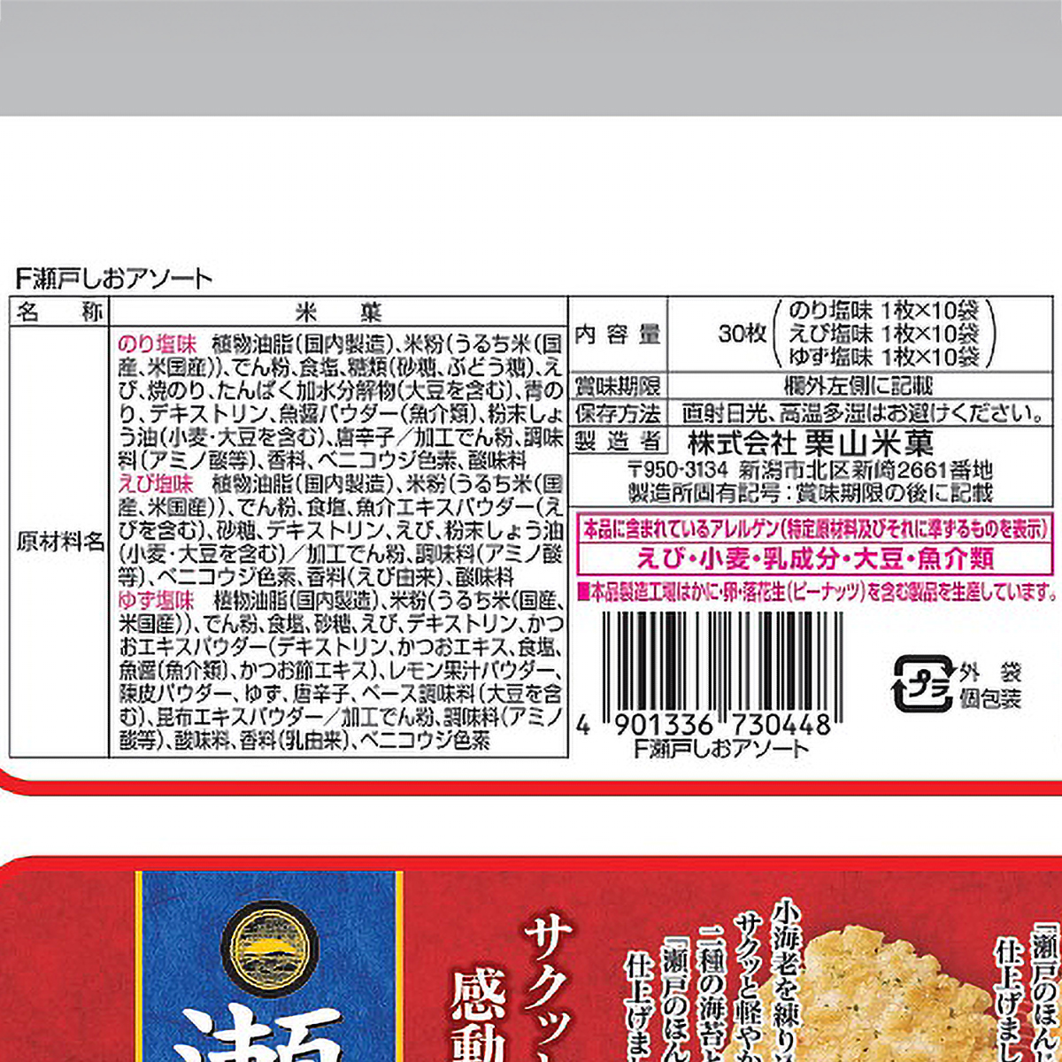 Ｆ瀬戸しおアソート