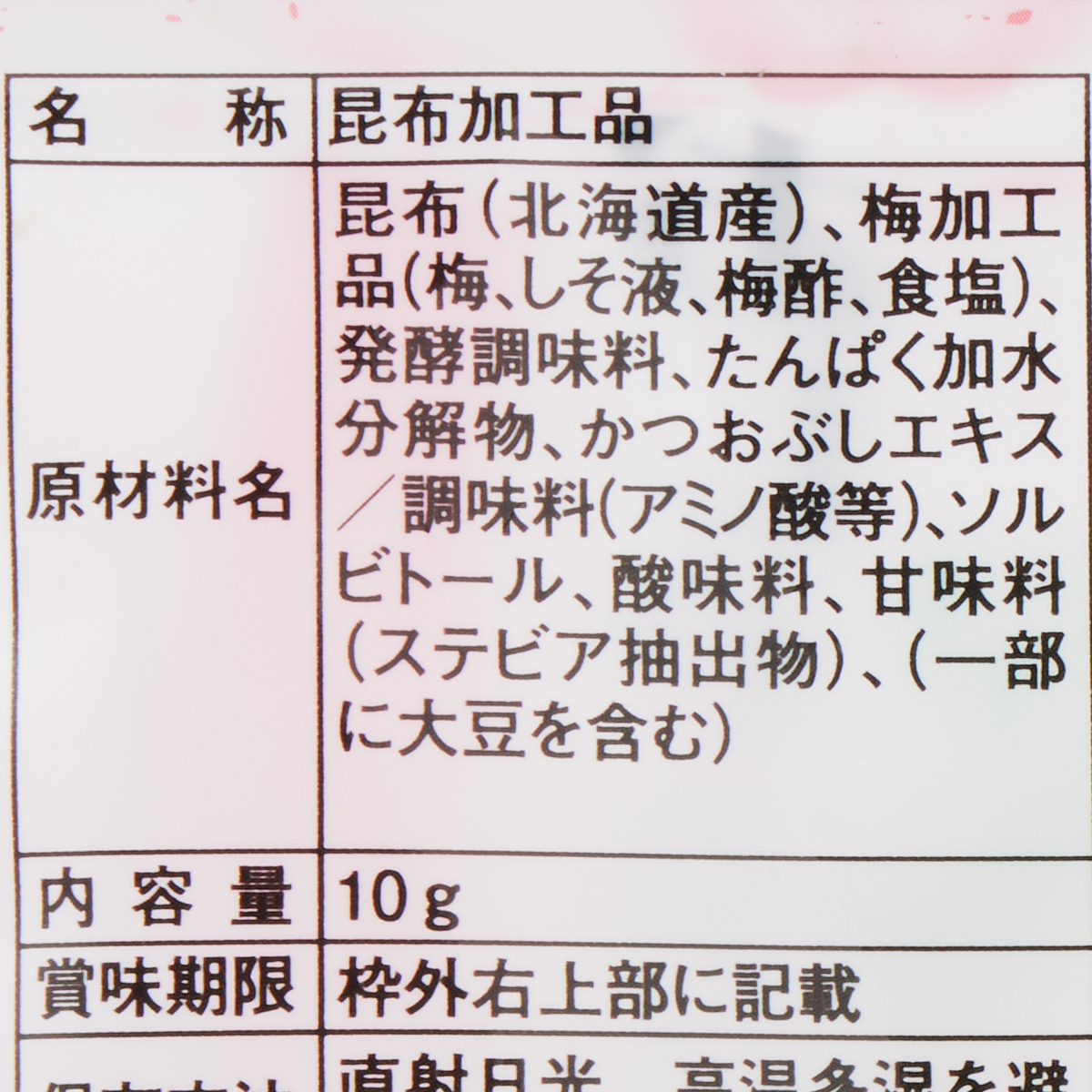 おしゃぶり昆布梅 251231