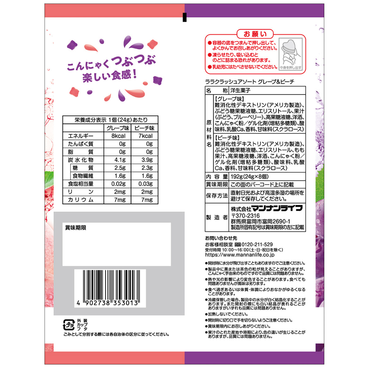 ララクラッシュアソートグレープ＆ピーチ 251008