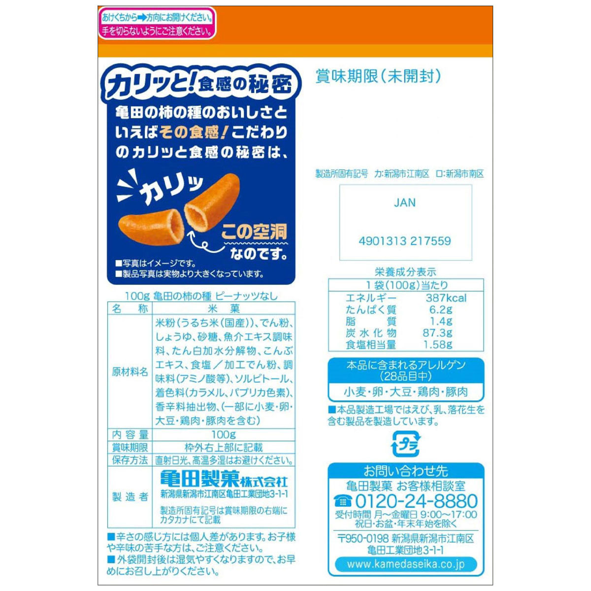 100g亀田の柿の種ピーナッツなし