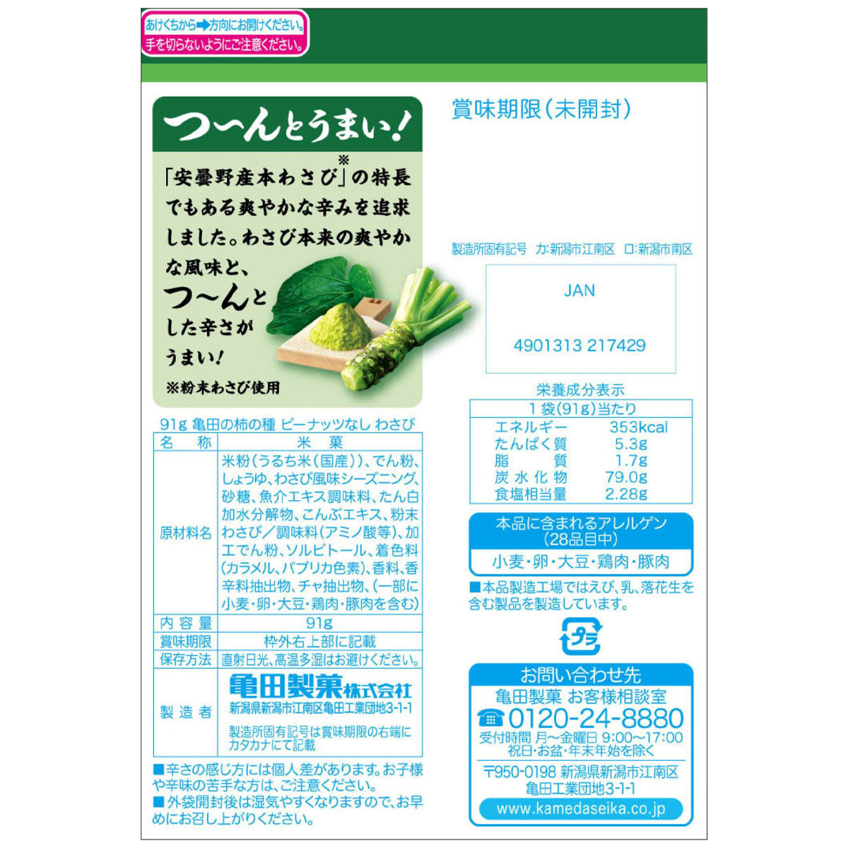 91g亀田の柿の種ピーナッツなしわさび 260212