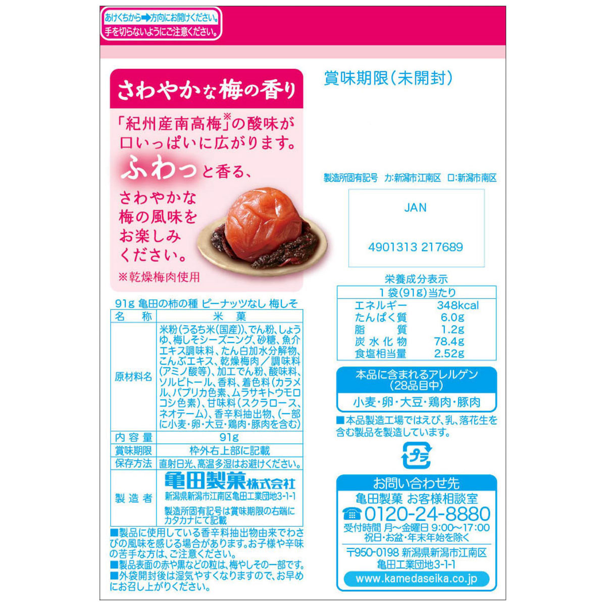 91g亀田の柿の種ピーナッツなし梅しそ