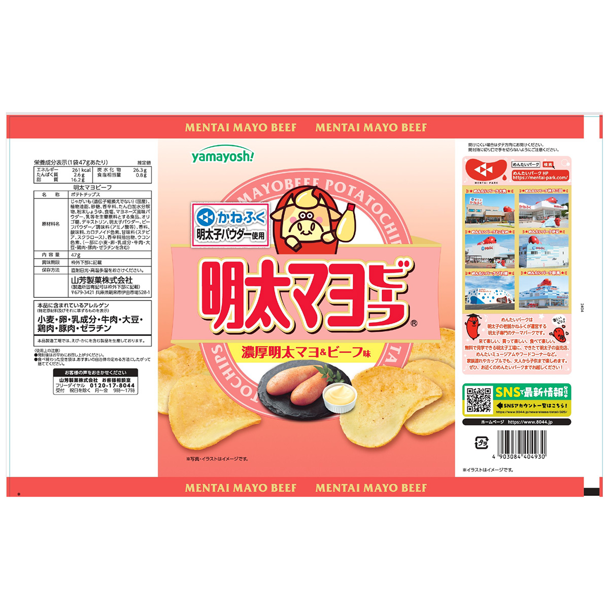 【アウトレット】ポテトチップス　明太マヨビーフ 251231