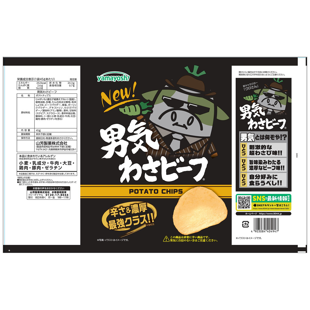 ポテトチップス　男気わさビーフ
