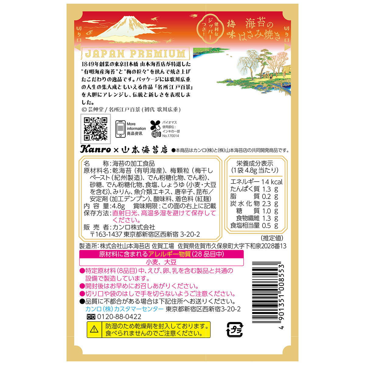 海苔のはさみ焼き梅味