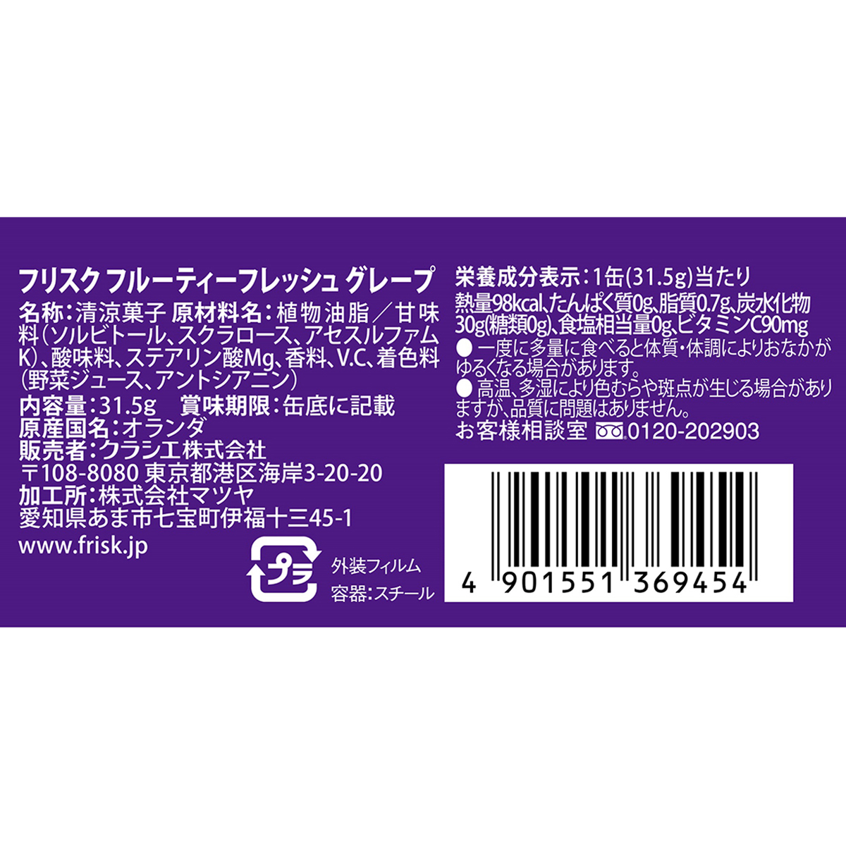 フリスク　フルーティーフレッシュ　グレープ
