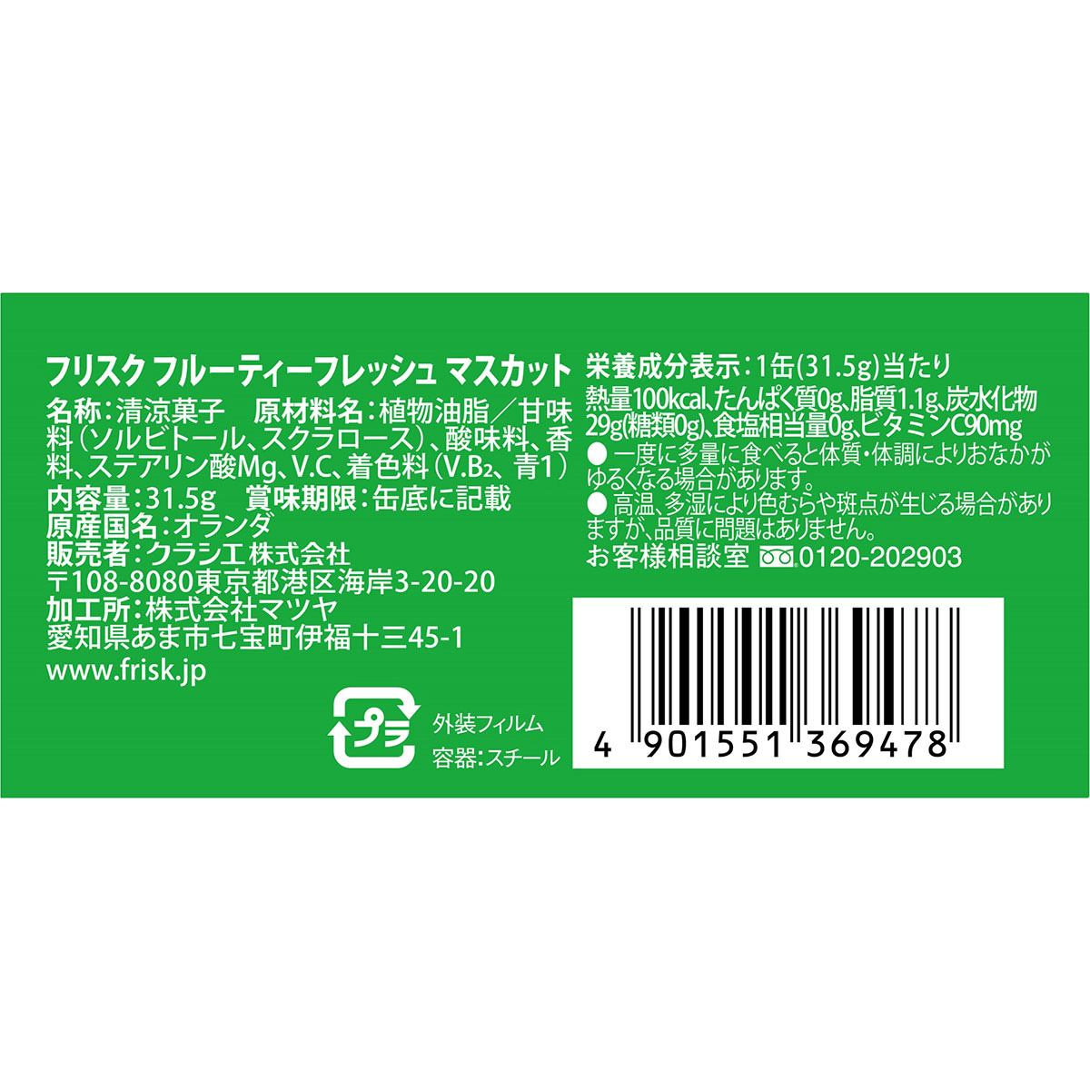 フリスク　フルーティーフレッシュ　マスカット 260131