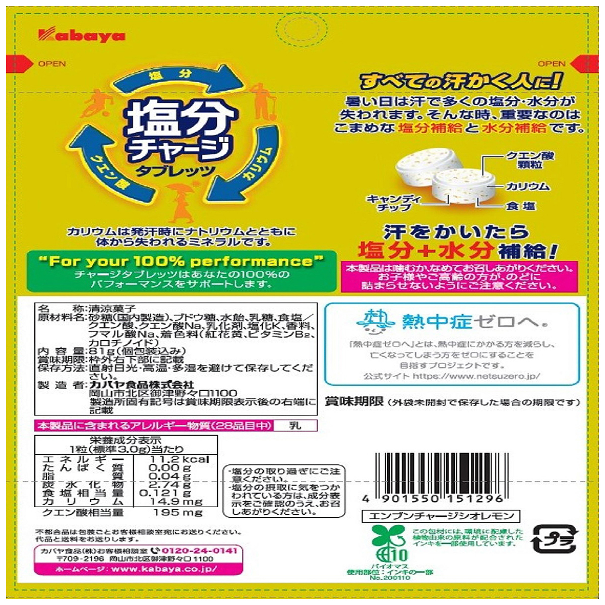 塩分チャージタブレッツ塩レモン