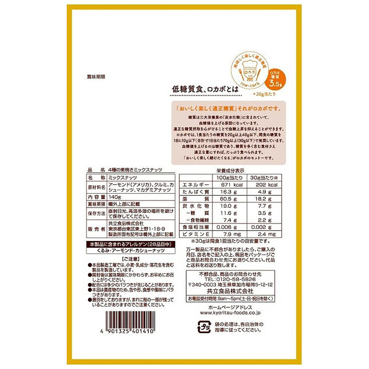 4種の素焼きミックスナッツ
