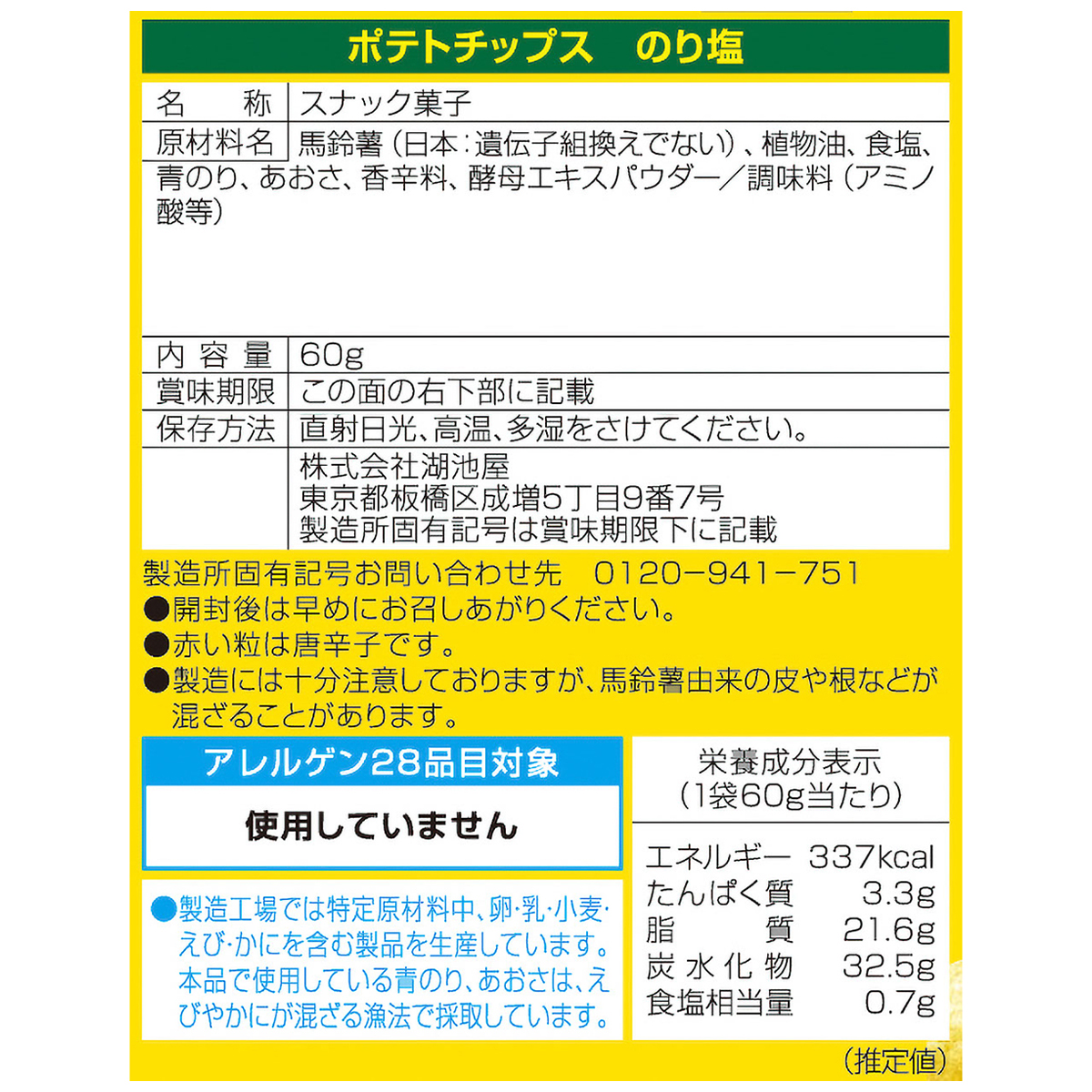 ポテトチップス のり塩