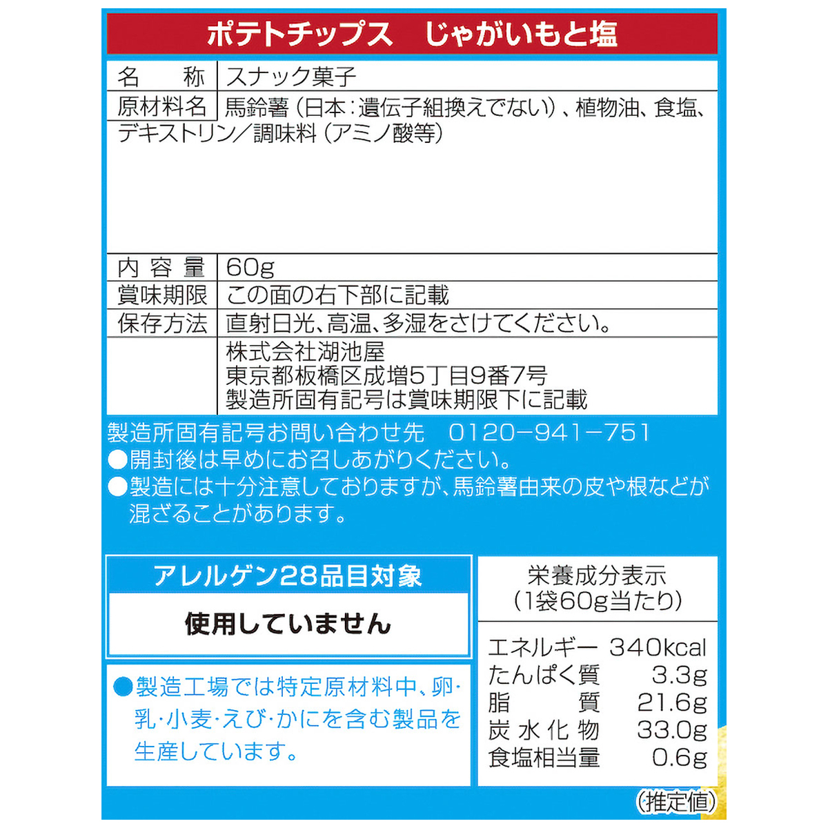 ポテトチップス じゃがいもと塩