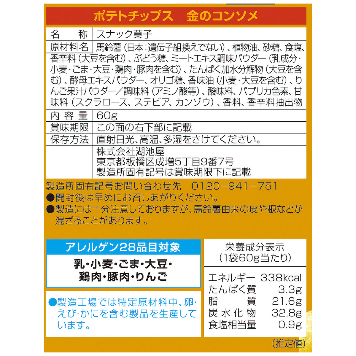ポテトチップス 金のコンソメ 251231