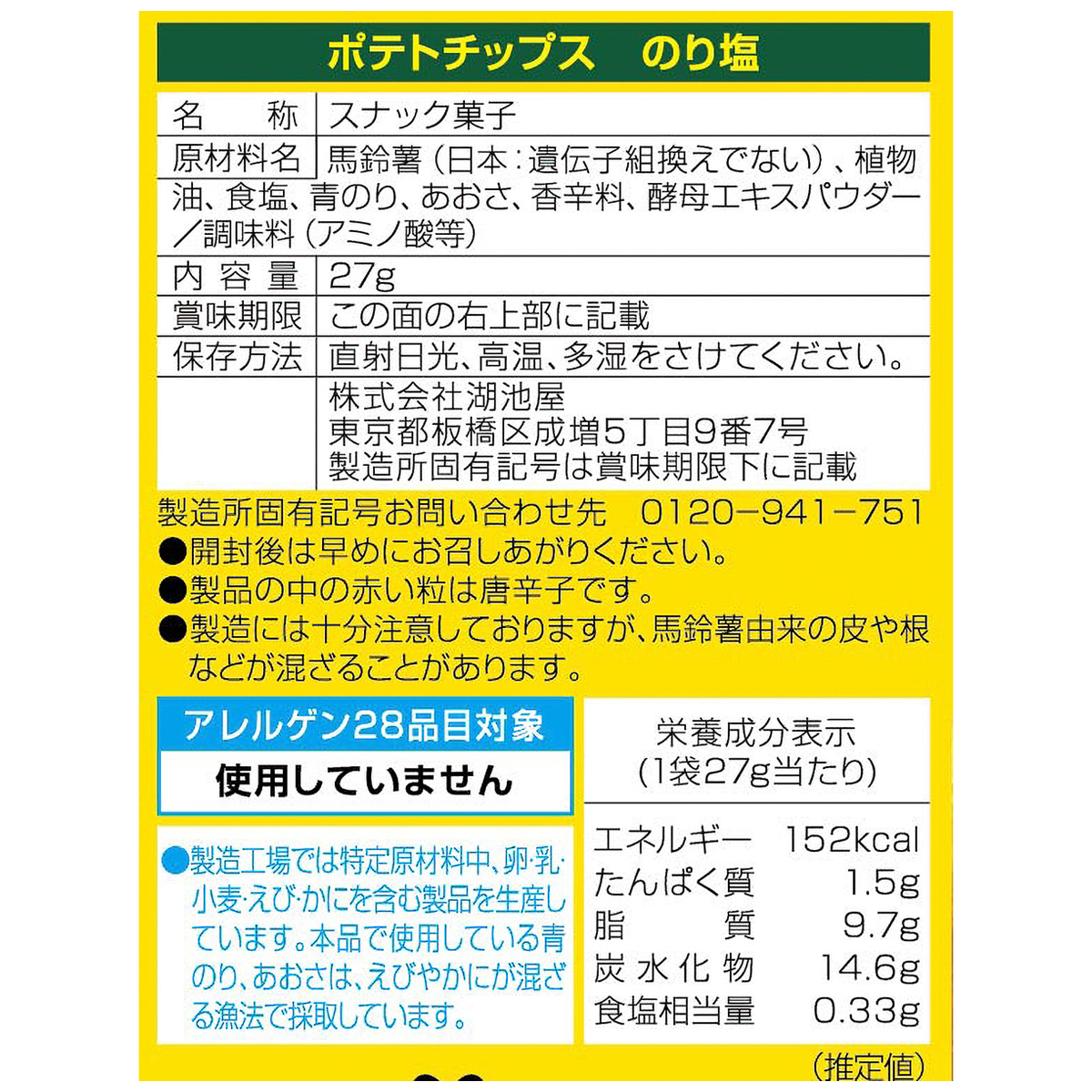 小袋 ポテトチップス のり塩