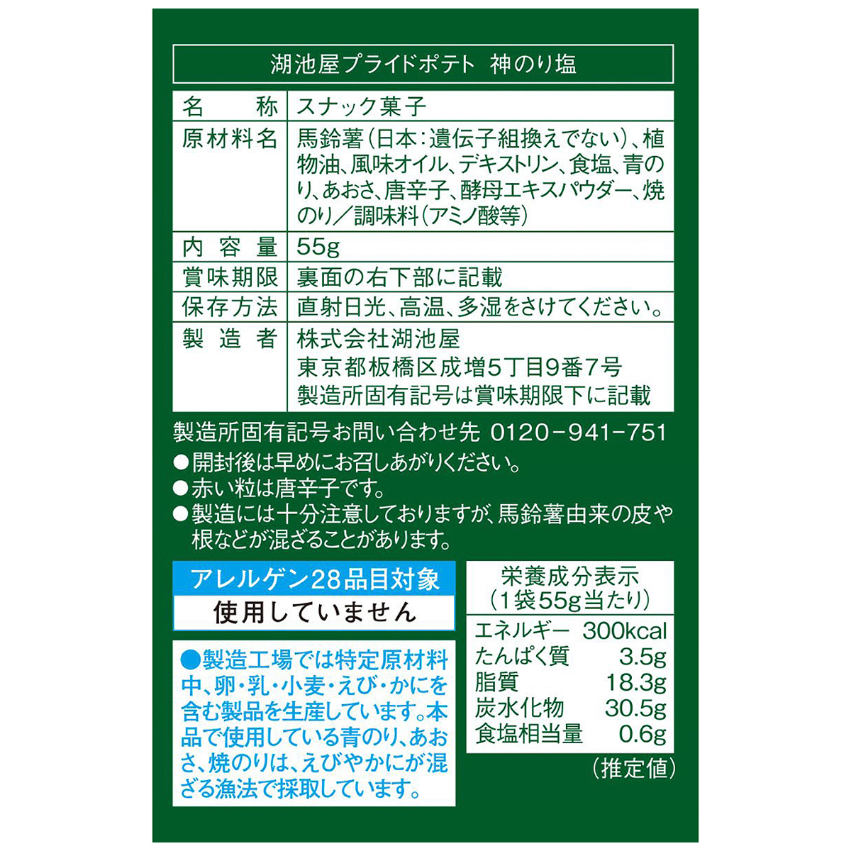 湖池屋プライドポテト 神のり塩 251130