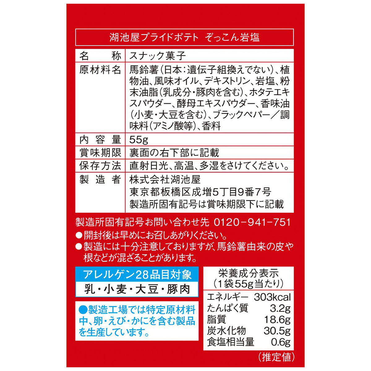 湖池屋プライドポテト ぞっこん岩塩