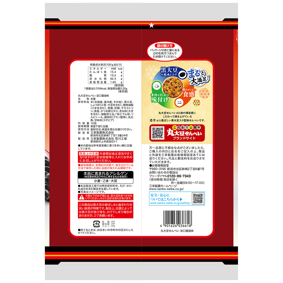 三幸製菓　丸大豆せんべい