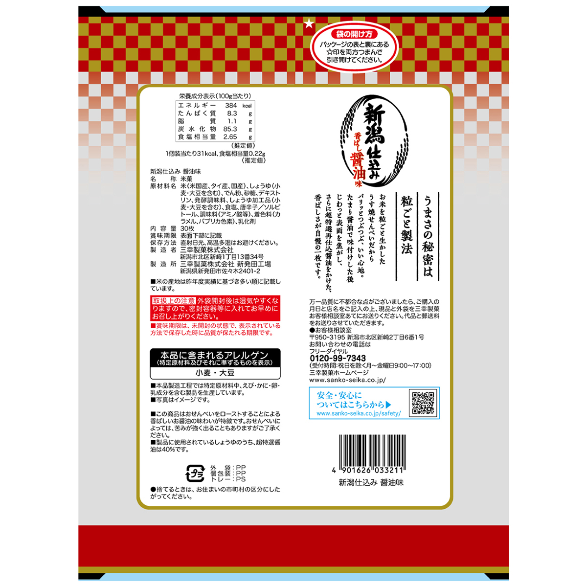 三幸製菓　新潟仕込み醤油 251129