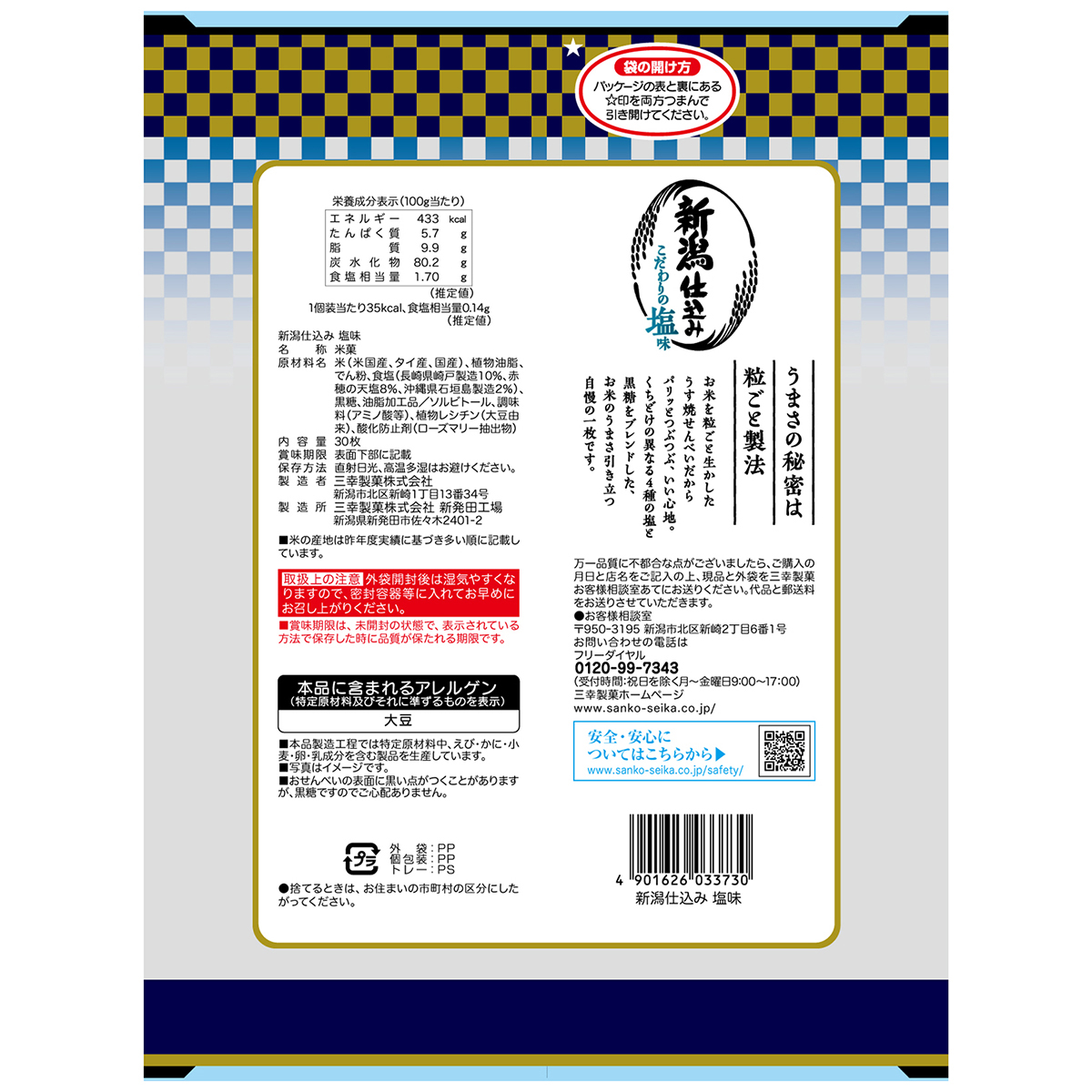 三幸製菓　新潟仕込み塩味