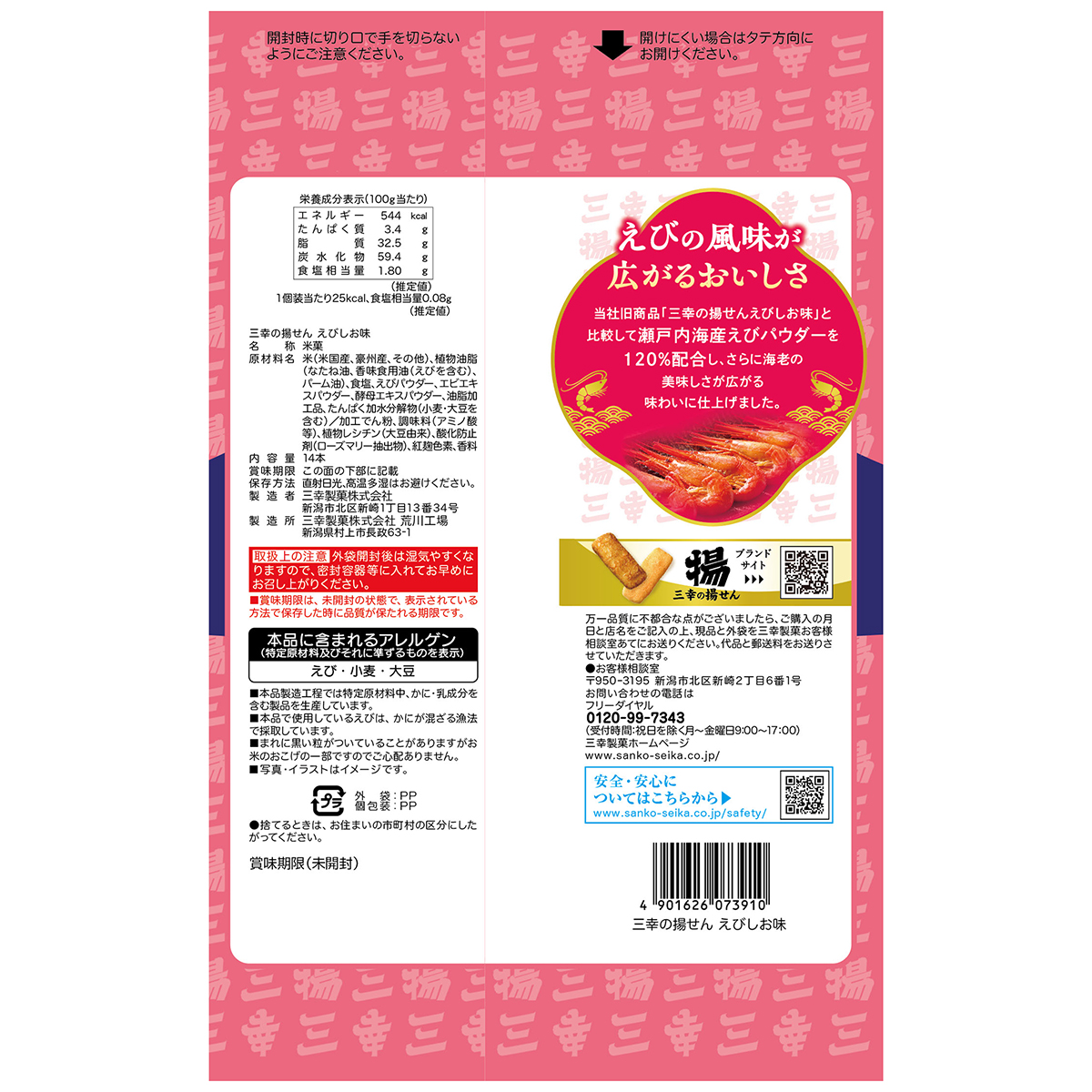 三幸製菓　三幸の揚せんえび塩味 251210