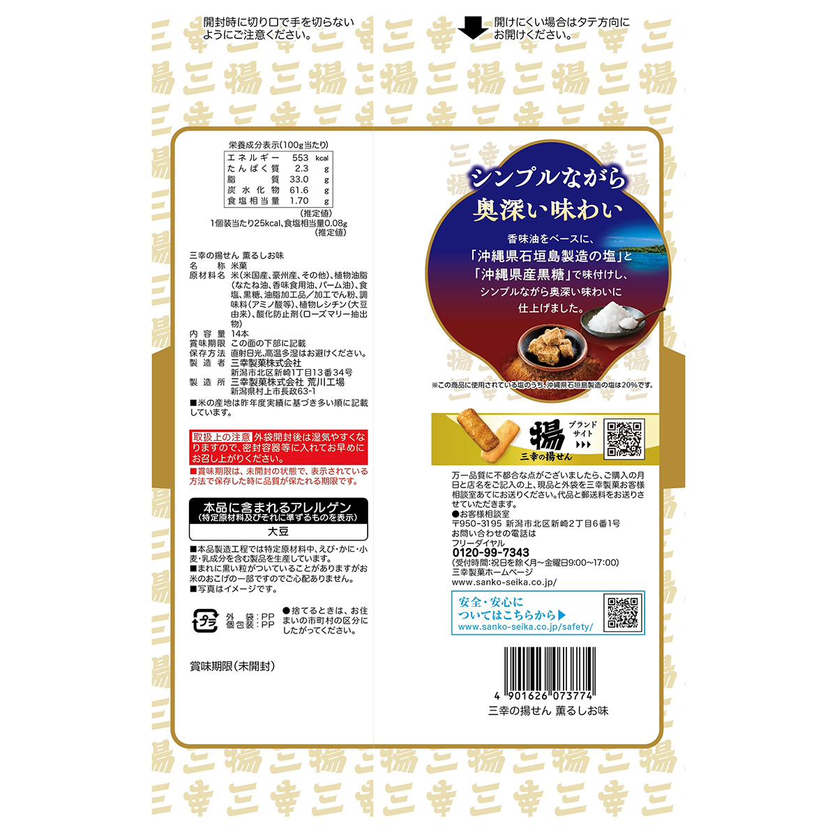 三幸製菓　三幸の揚せん薫る塩味
