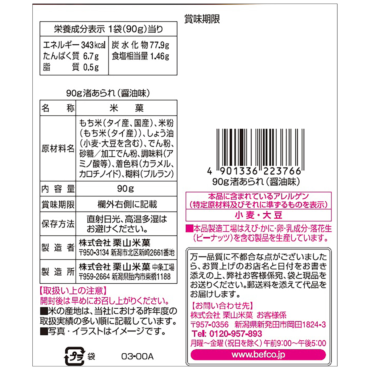 栗山米菓　90g渚あられ（醤油味）