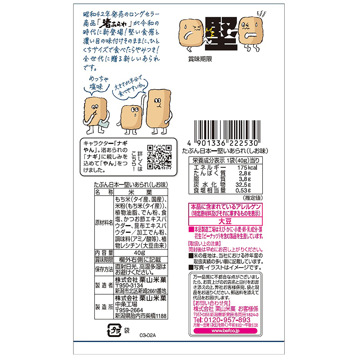 栗山米菓　たぶん日本一堅いあられ（しお味）