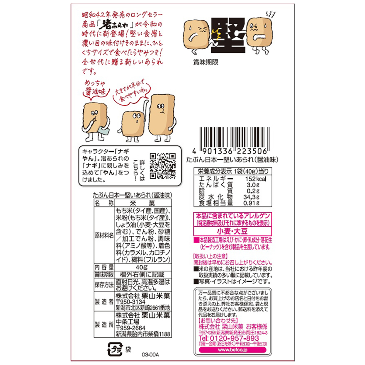 栗山米菓　たぶん日本一堅いあられ（醤油味）