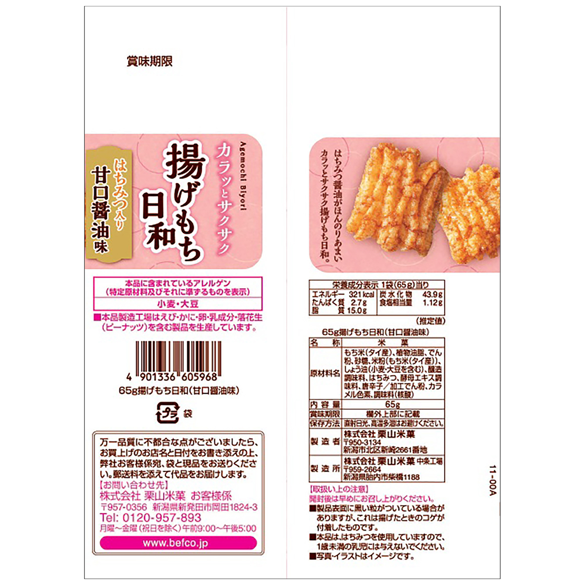 栗山米菓　65g揚げもち日和（甘口醤油味）