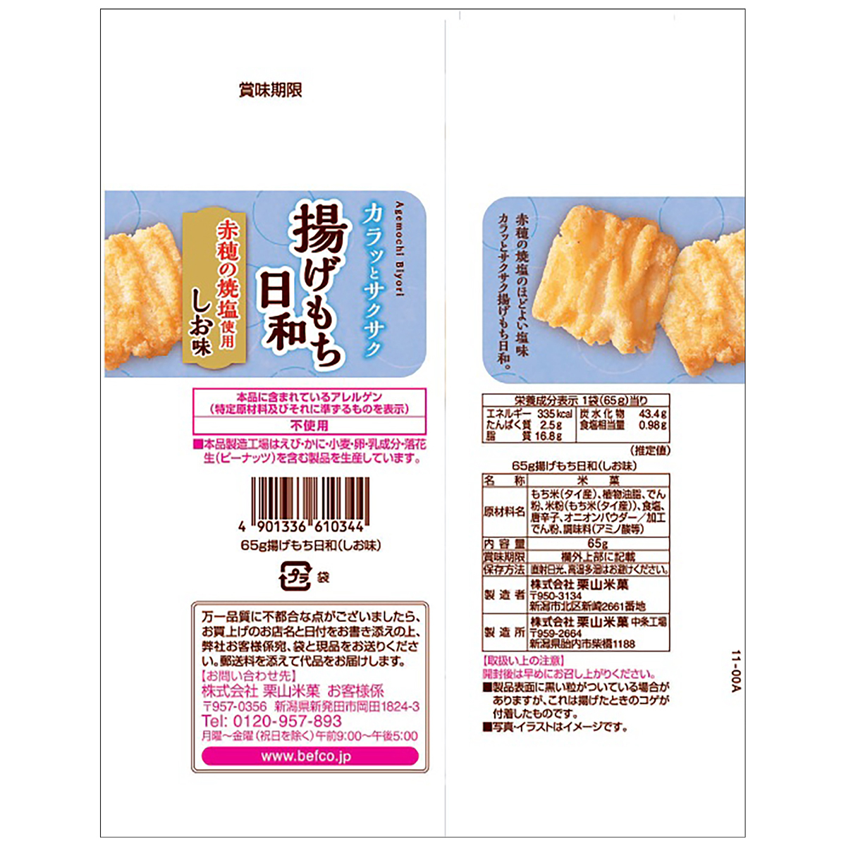 栗山米菓　65g揚げもち日和（しお味）