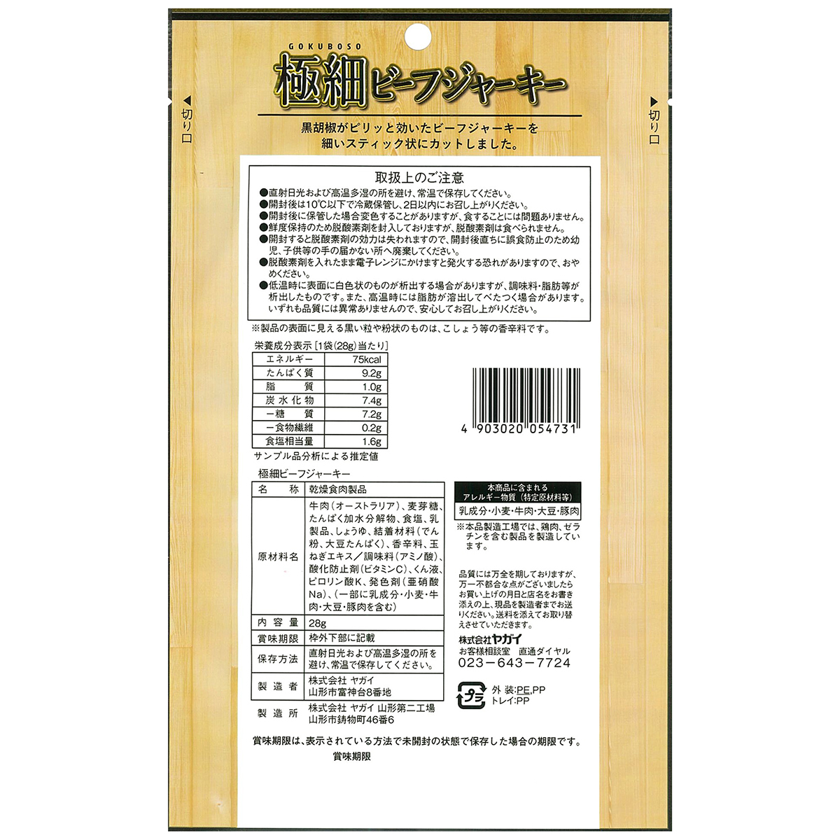 ヤガイ　極細ビーフジャーキー