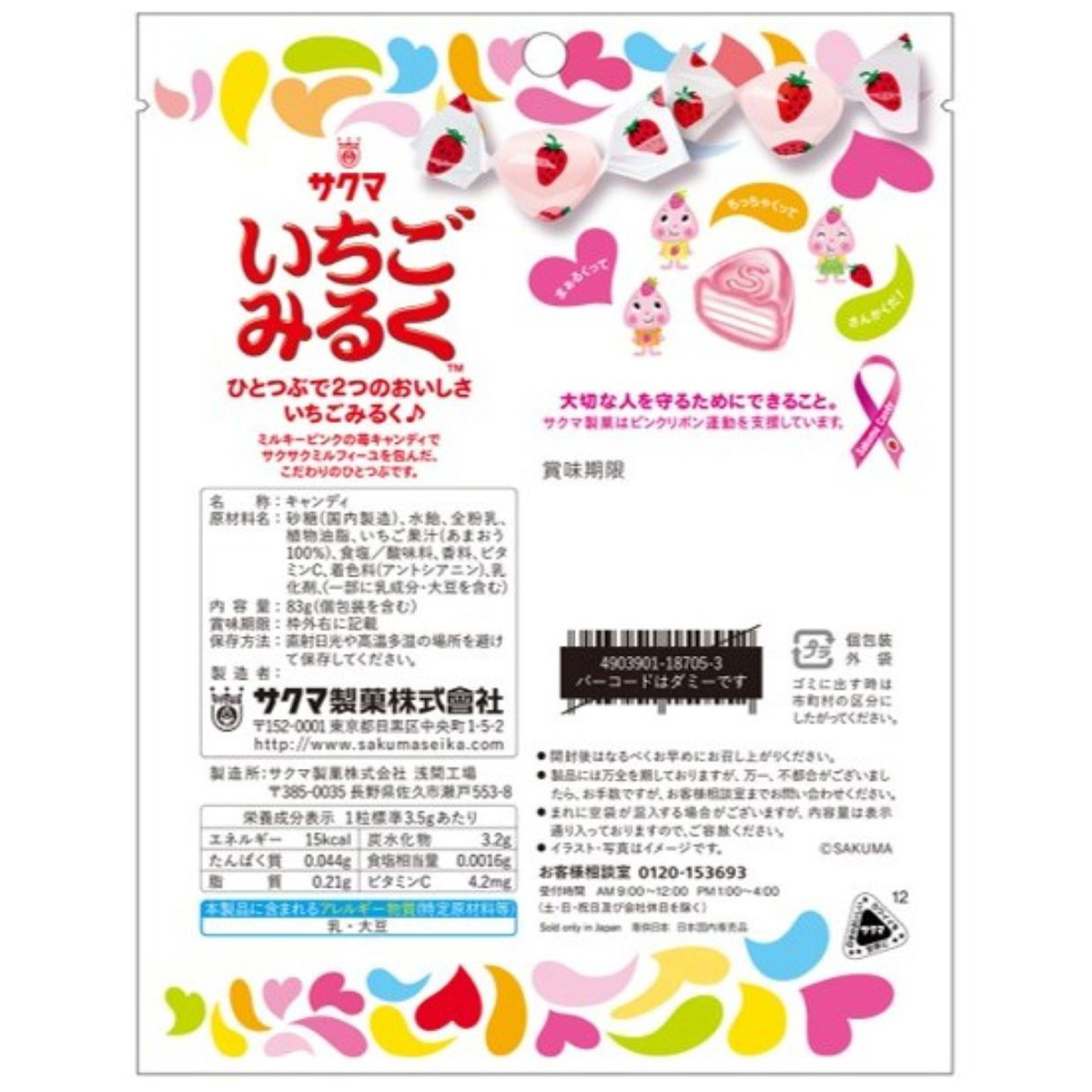 サクマ製菓　いちごみるく