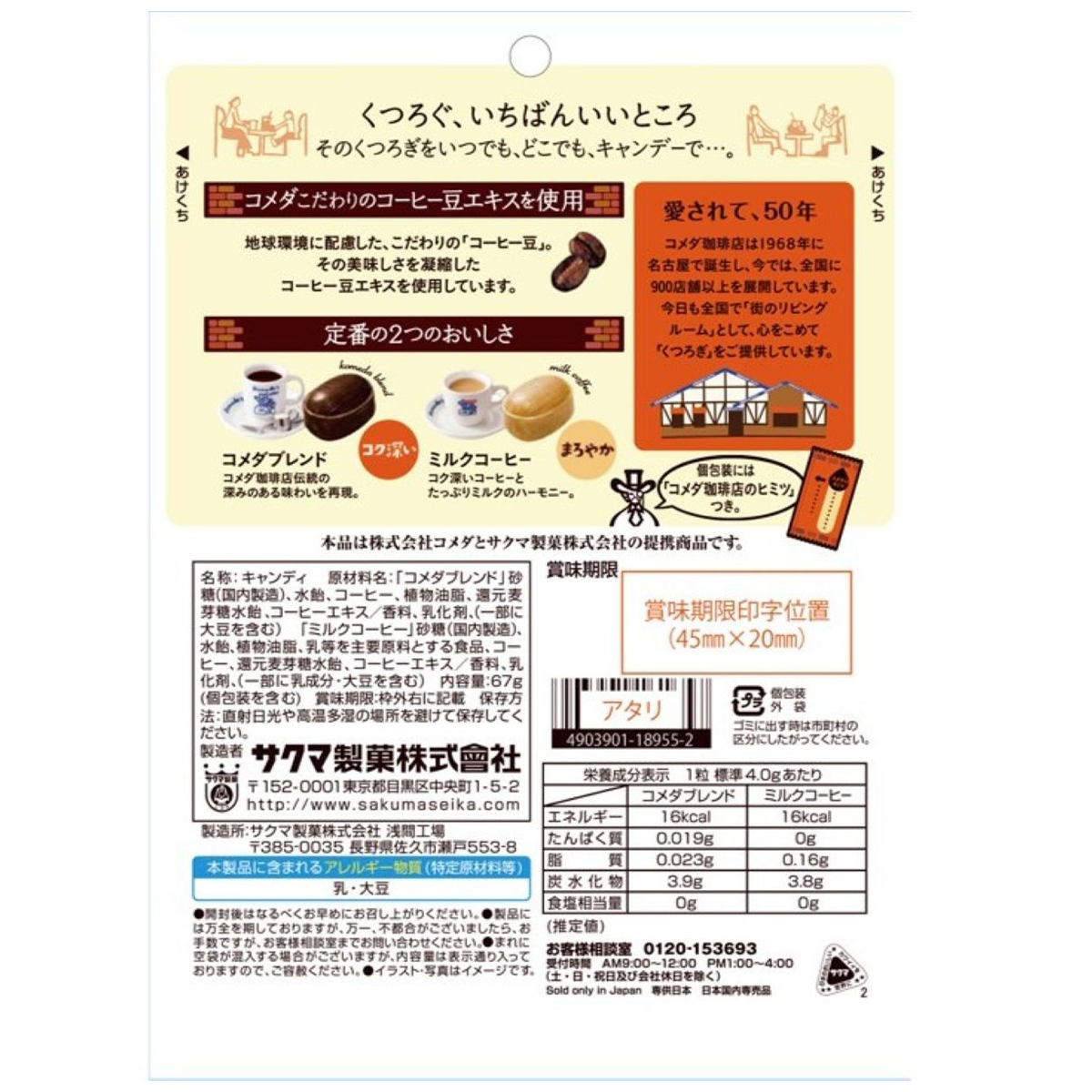 サクマ製菓　コメダ珈琲店キャンデー