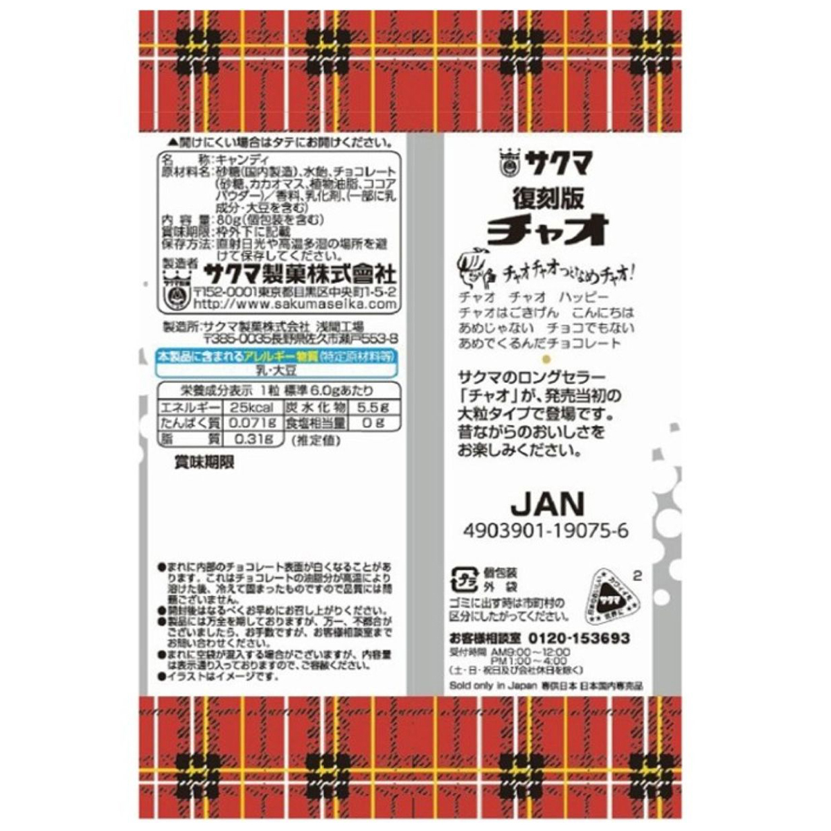 サクマ製菓　チャオ復刻版