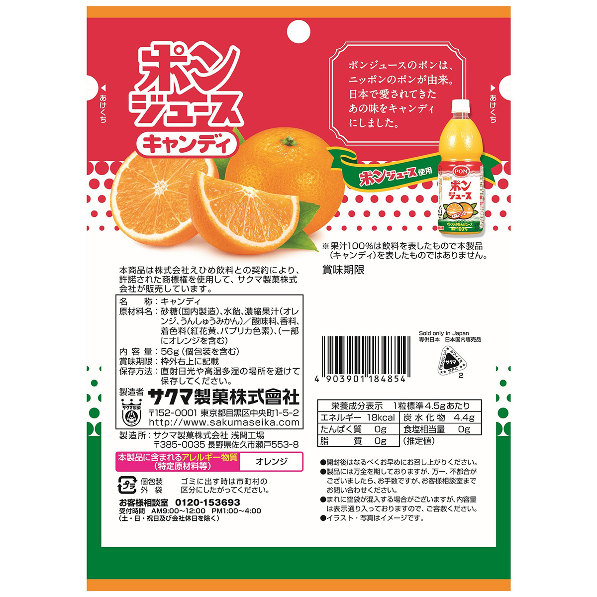 サクマ製菓　ポンジュースキャンディ