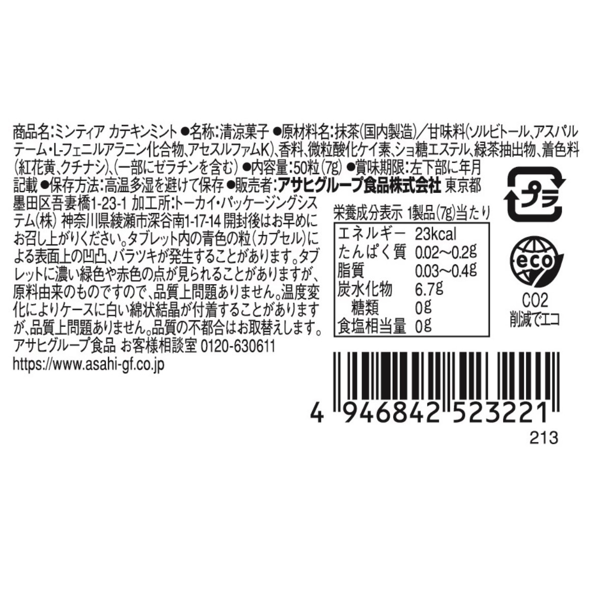 ミンティア　カテキンミント