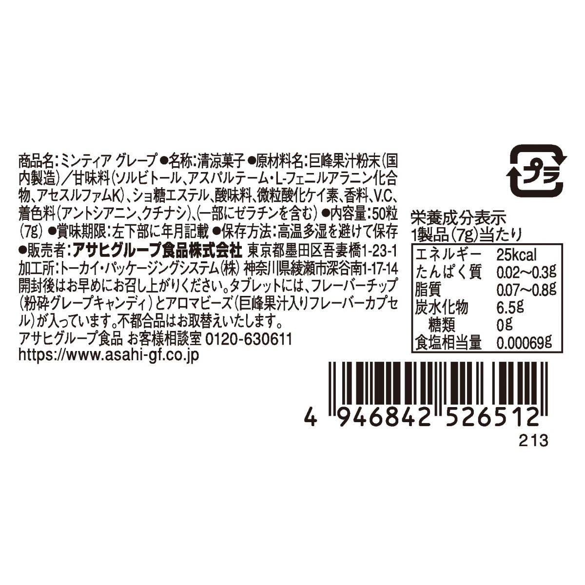ミンティア　グレープ