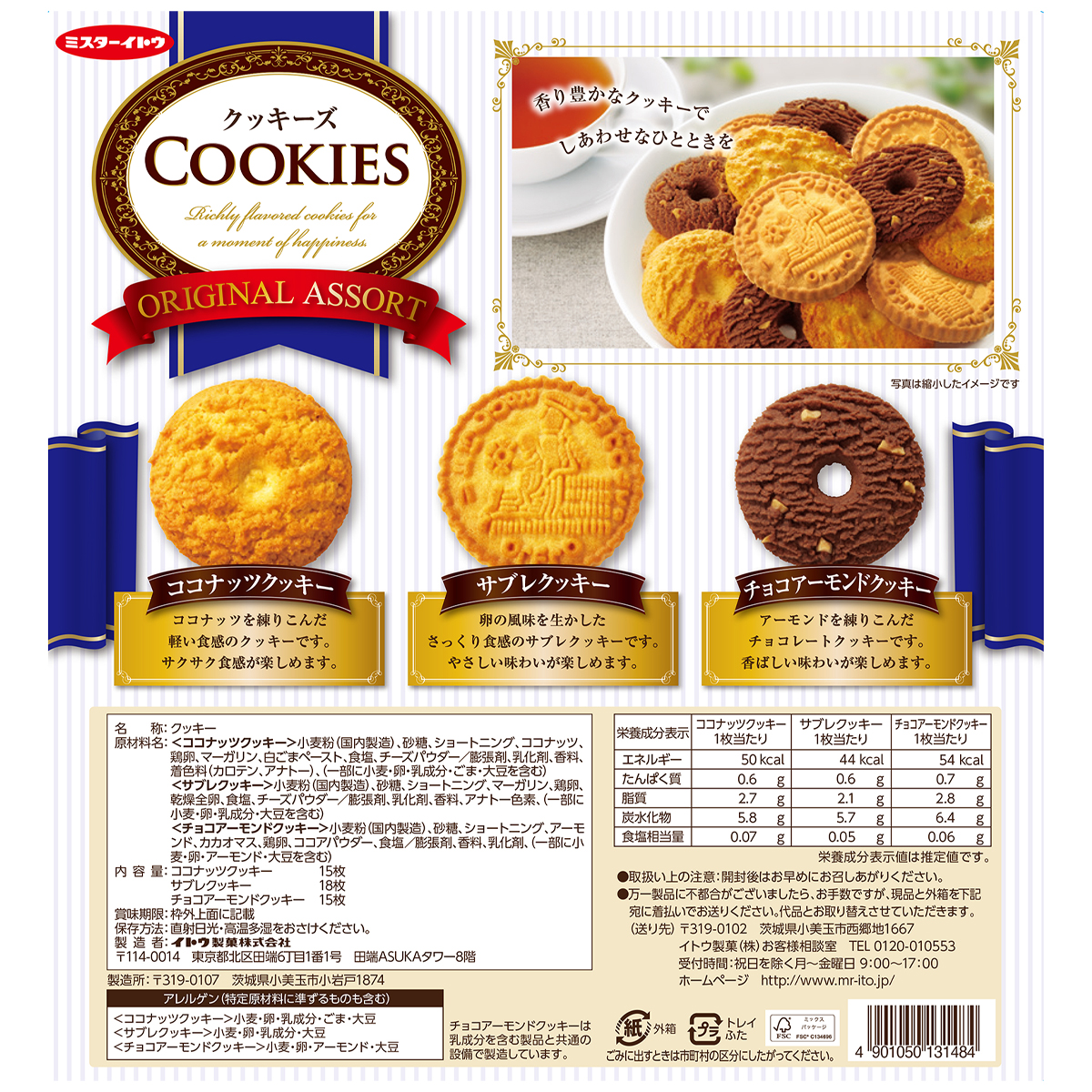 イトウ製菓　クッキーズ オリジナルアソート