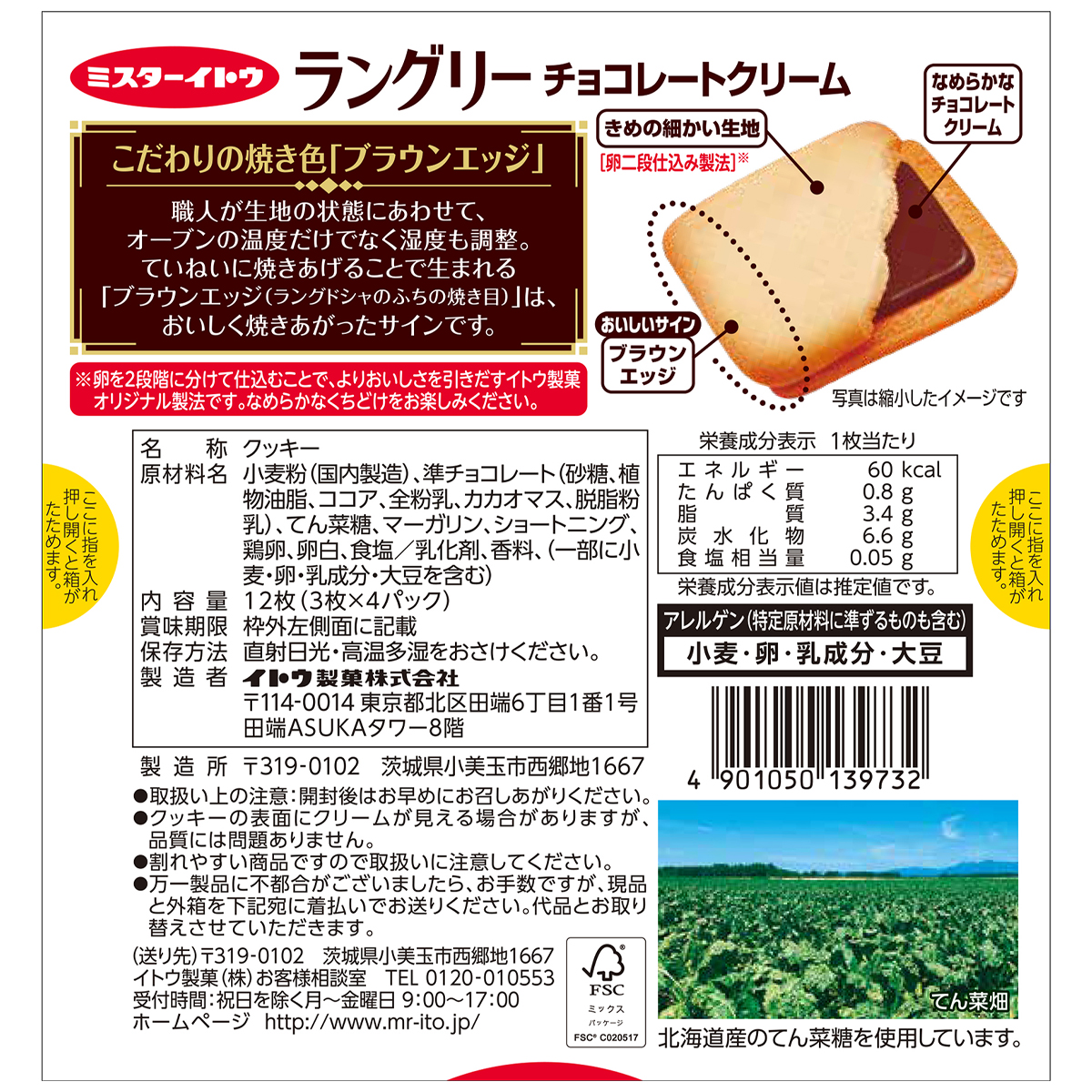 イトウ製菓　ラングリーチョコレートクリーム