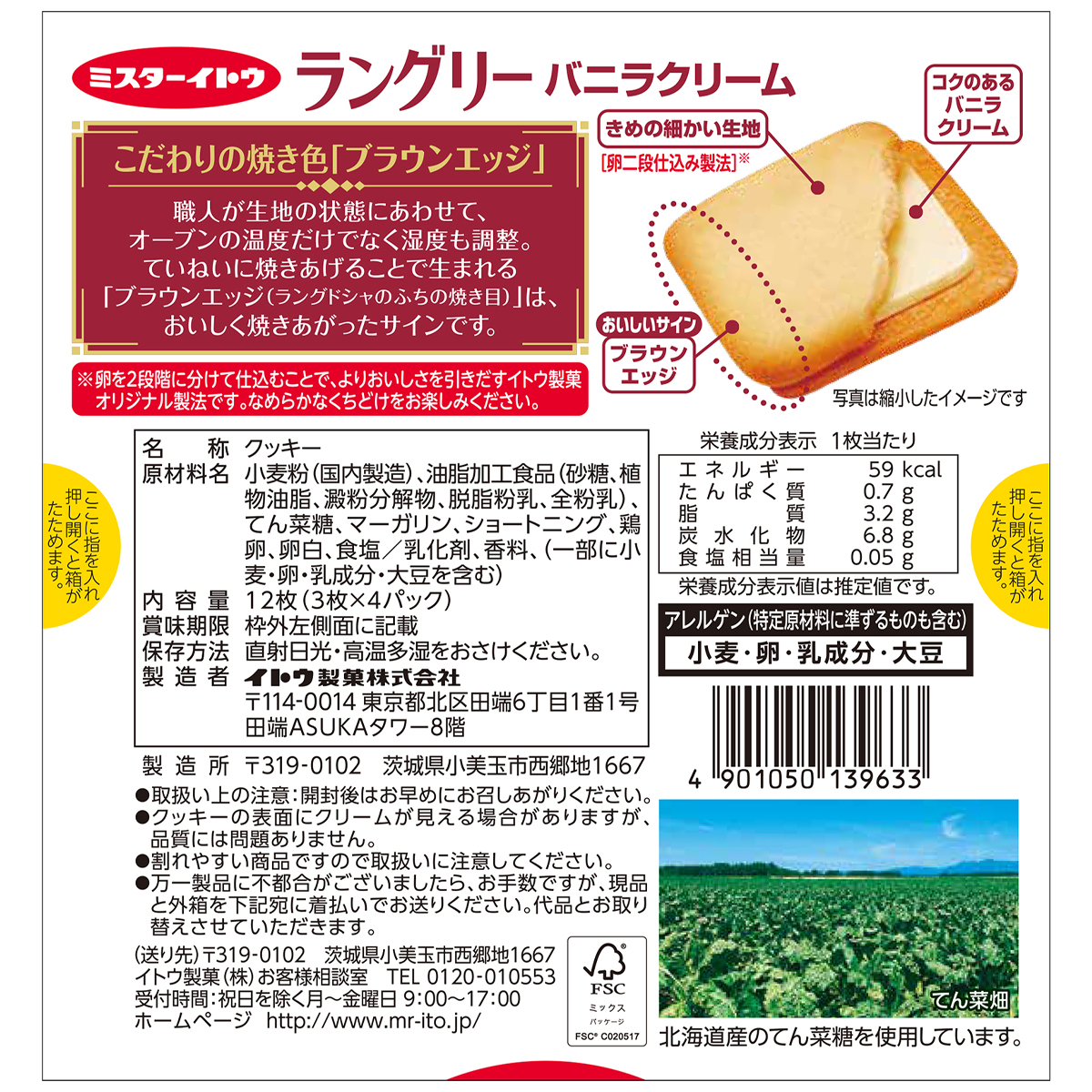 イトウ製菓　ラングリーバニラクリーム