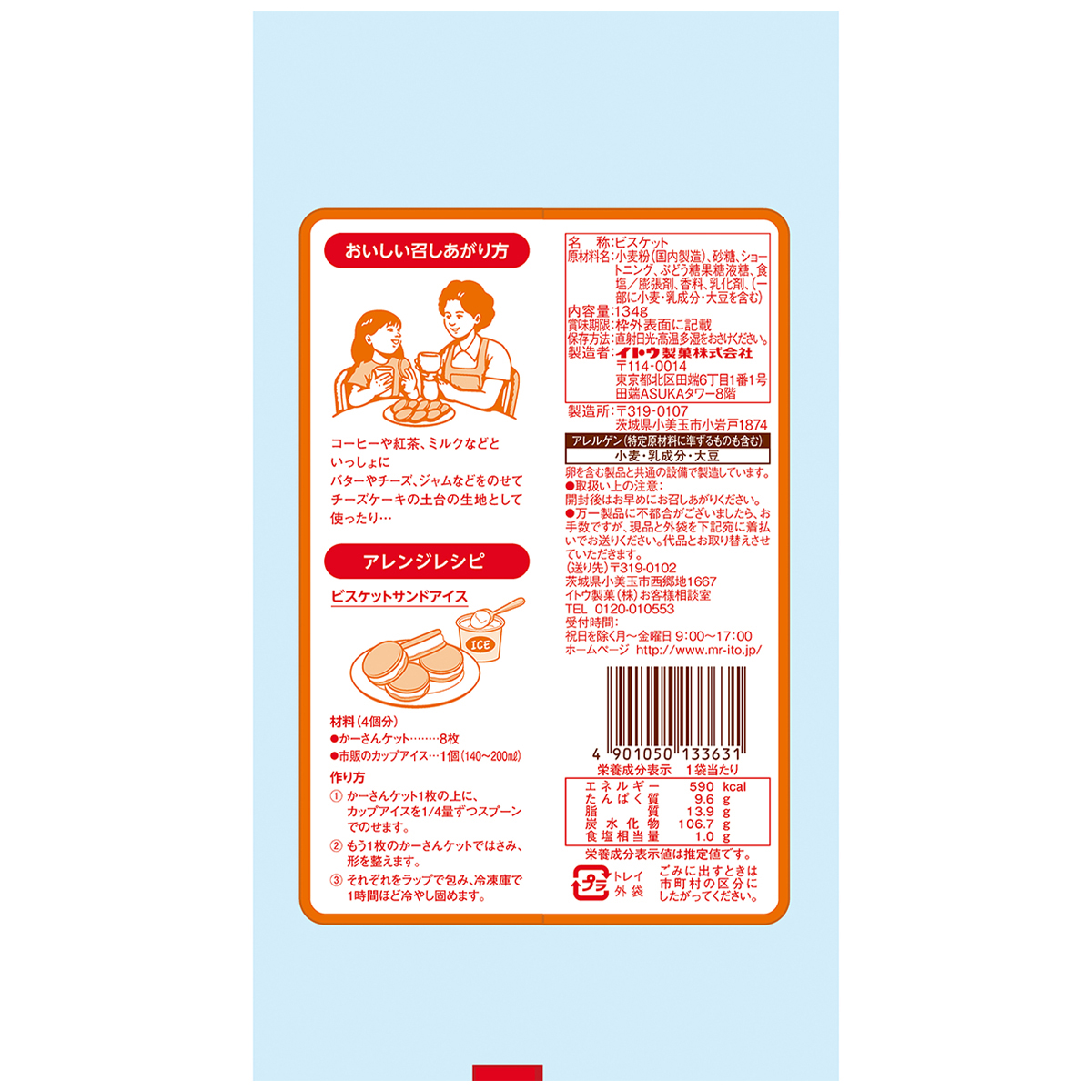 イトウ製菓　かーさんケット