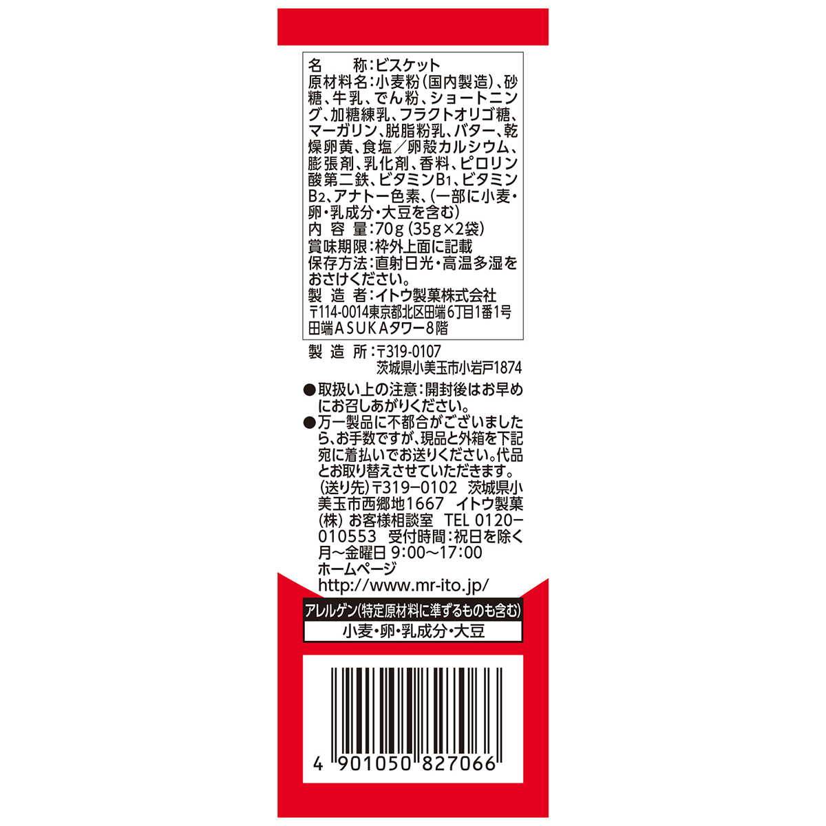 イトウ製菓　カルケット