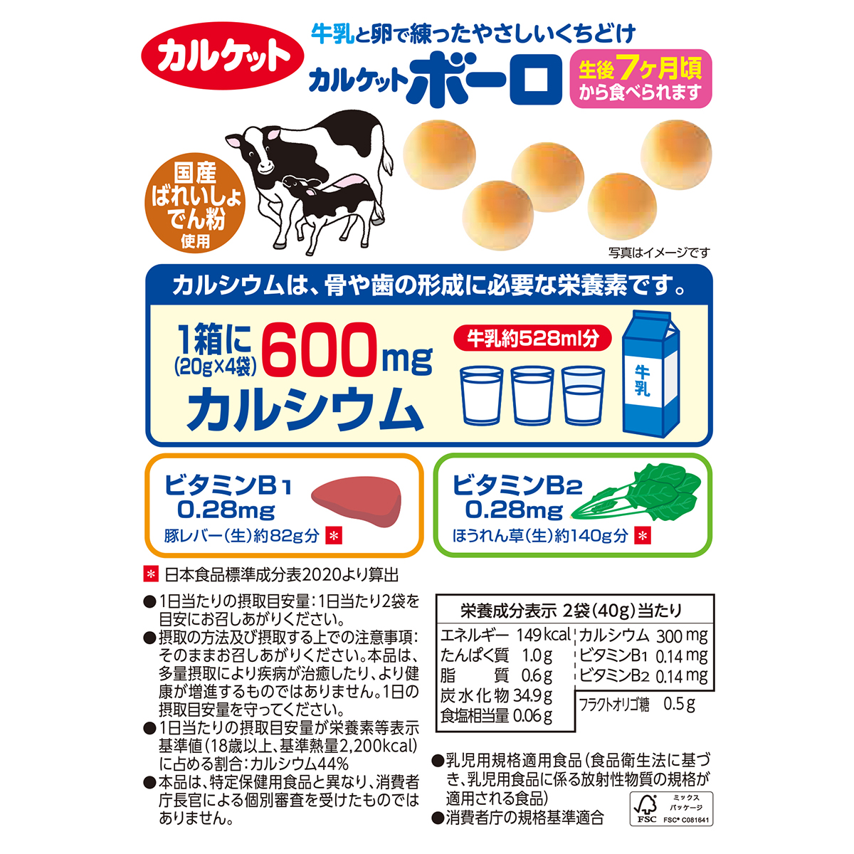 イトウ製菓　カルケットボーロ