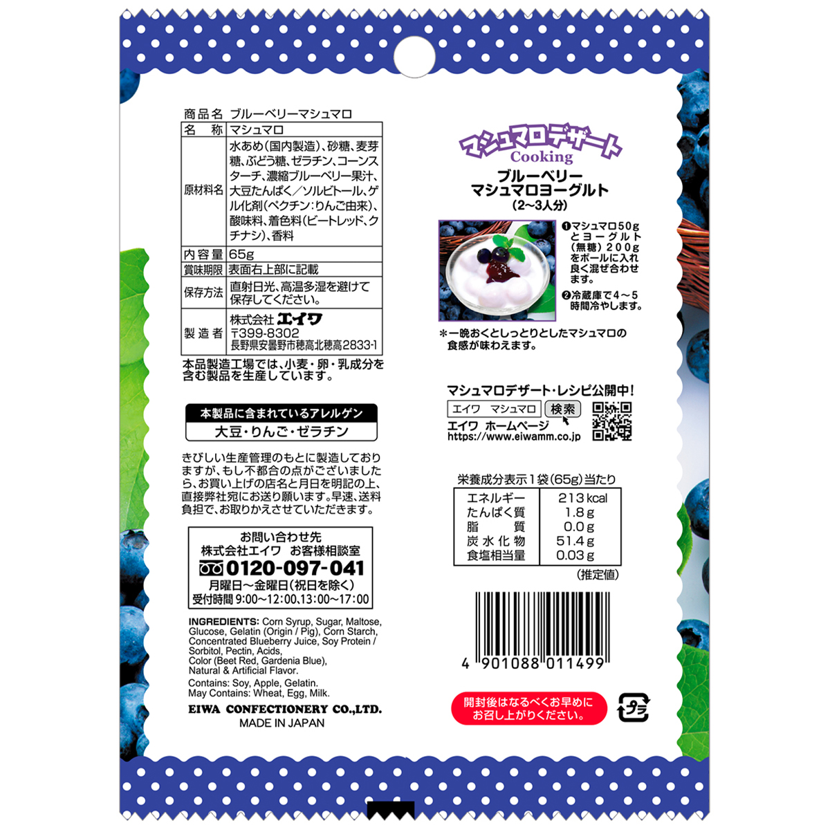 エイワ　65gブルーベリーマシュマロ