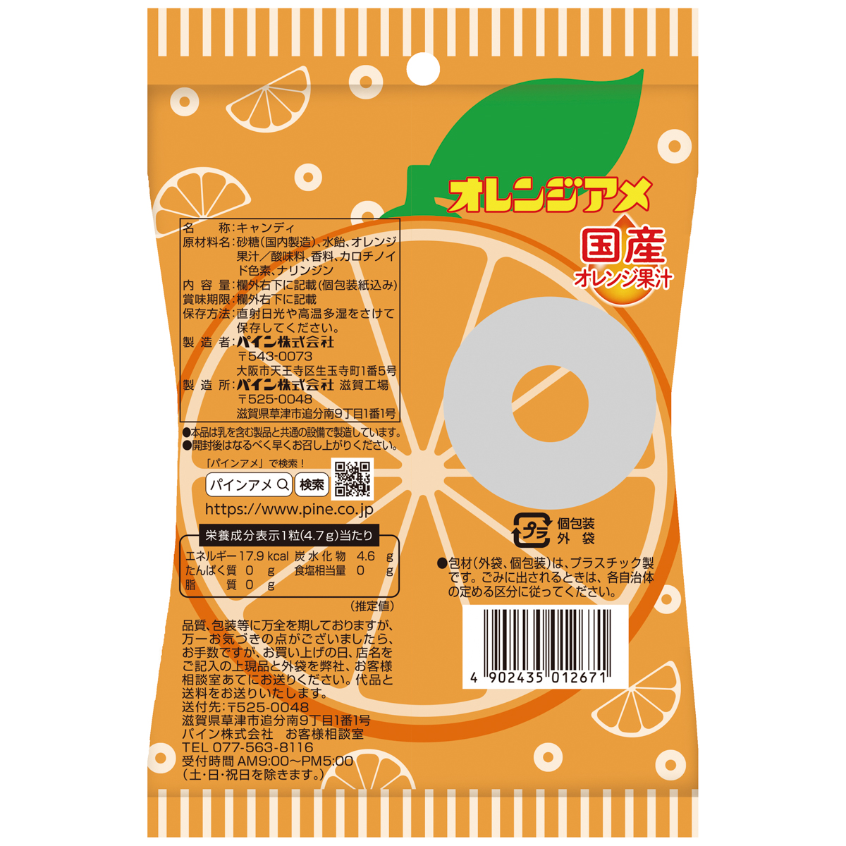 パイン　オレンジアメ 260630
