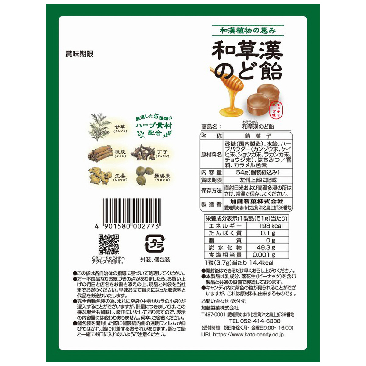 加藤製菓　和草漢のど飴