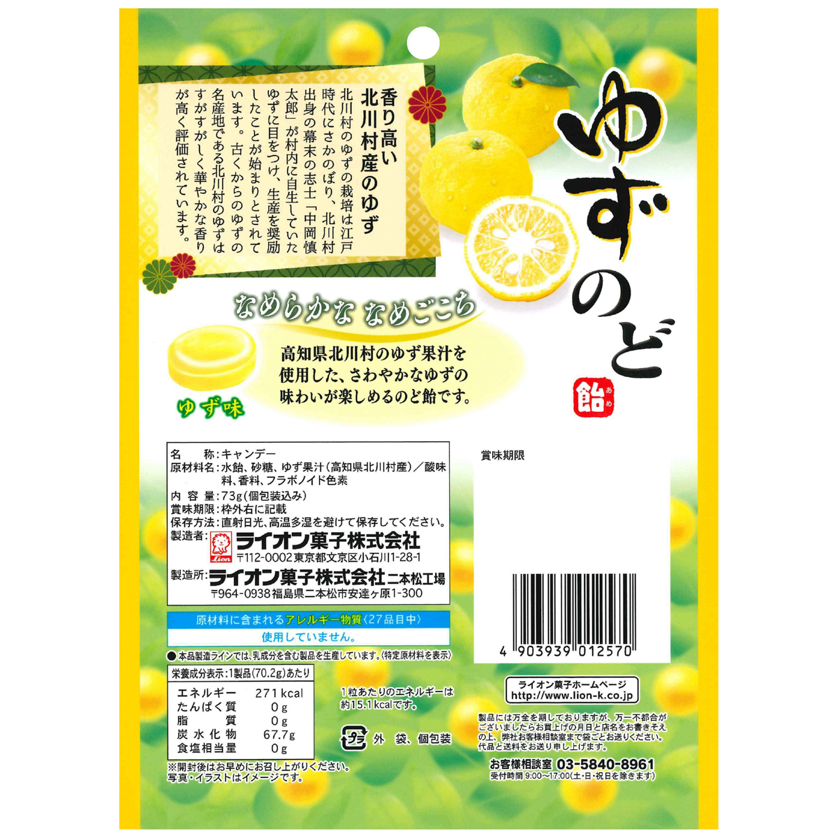 ライオン菓子　ゆずのど飴