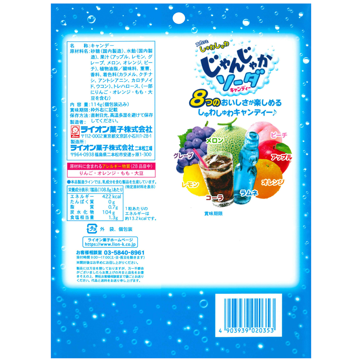 ライオン菓子　じゃんじゃかソーダ