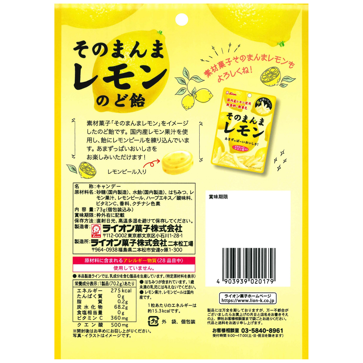 ライオン菓子　そのまんまレモンのど飴