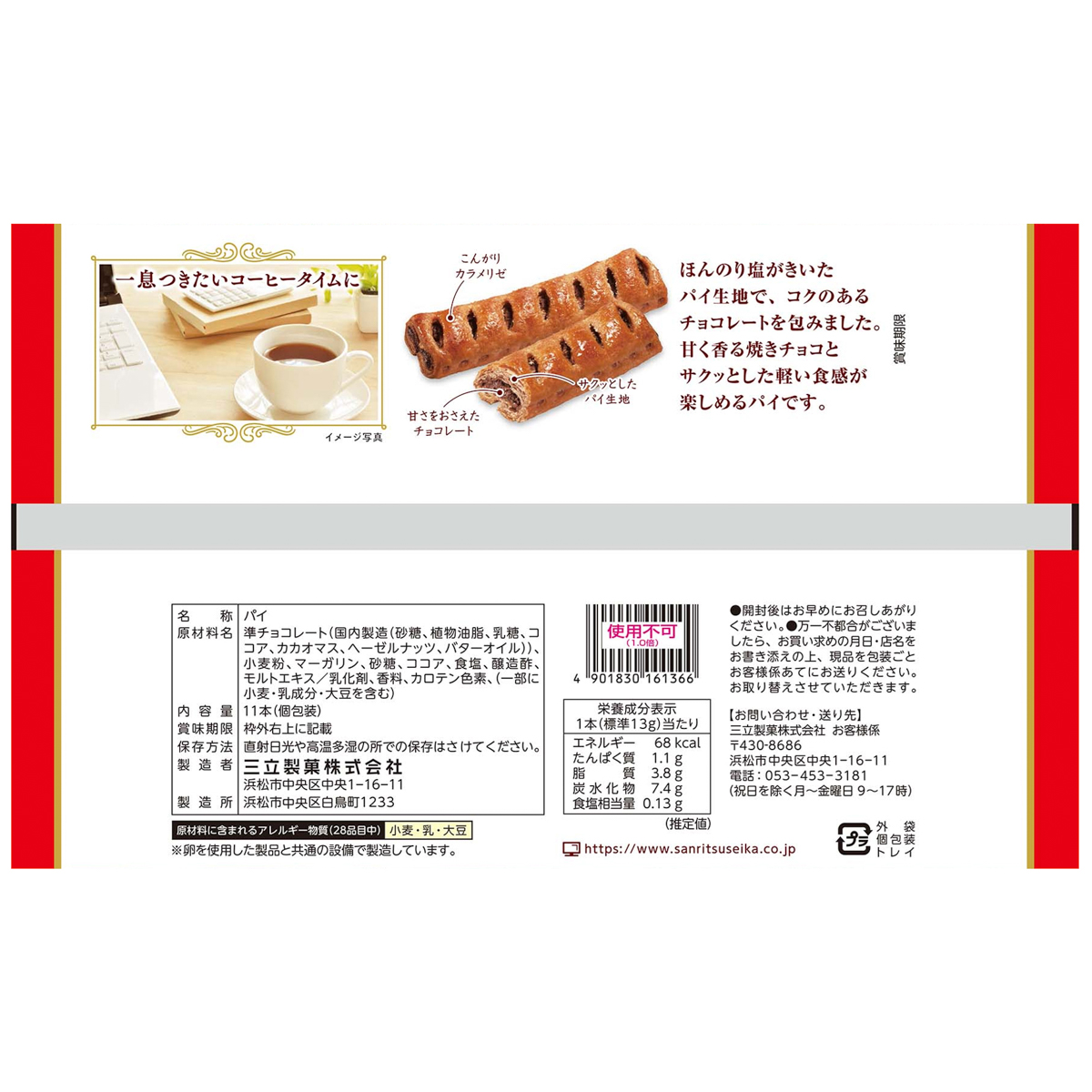 三立製菓　サクッテ チョコレートパイ